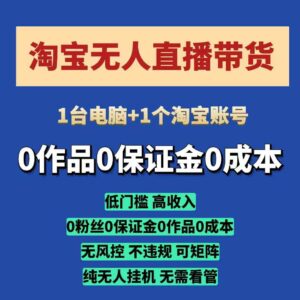 淘宝无人直播带货项目,纯无人挂JI,一台电脑,无需看管,开播即变现,低门槛 高收入-中创网_分享创业项目_助您在家赚钱