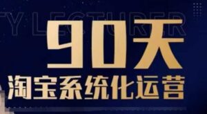 90天淘宝系统化运营,从入门到精通-中创网_分享创业项目_助您在家赚钱