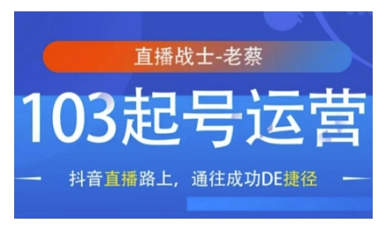 抖音直播103起号运营，抖音直播路上，通往成功DE捷径-中创网_分享创业项目_助您在家赚钱