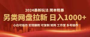 2024暴利长期实现躺挣，另类网盘拉新，简单发视频泛流拉新变现，适合个人矩阵工作室轻松日入多张-中创网_分享创业项目_助您在家赚钱