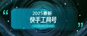 快手创业粉引流新玩法,工具号操作全解析,解锁创业粉变现多元玩法,日引200+-中创网_分享创业项目_助您在家赚钱