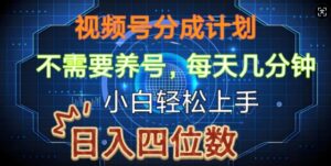 视频号分成计划,不需要养号,简单粗暴,每天几分钟,小白轻松上手,可矩阵-中创网_分享创业项目_助您在家赚钱