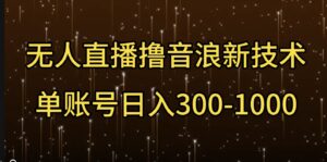 无人直播撸音浪新技术，单账号日入多张-中创网_分享创业项目_助您在家赚钱