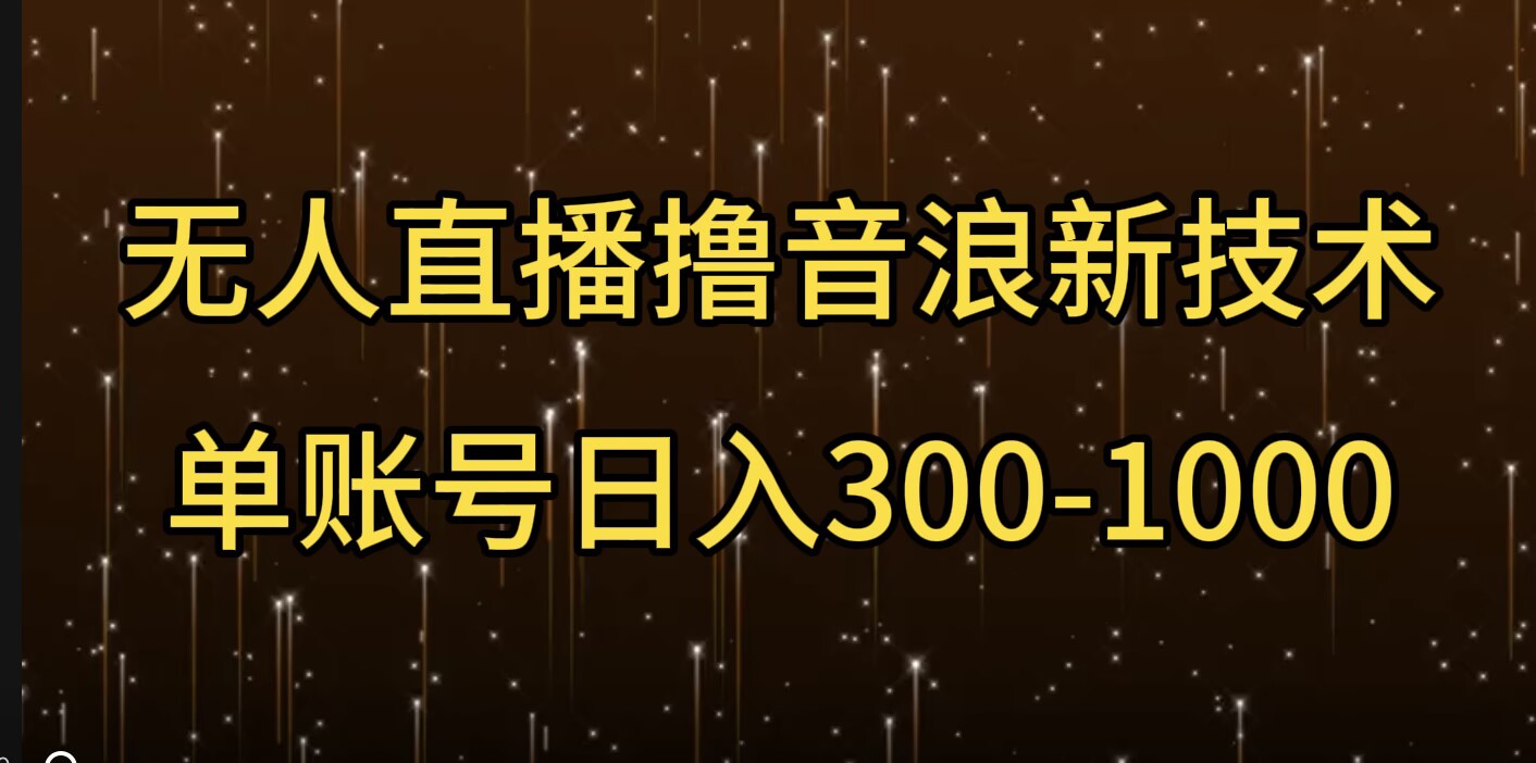 无人直播撸音浪新技术，单账号日入多张-中创网_分享创业项目_助您在家赚钱