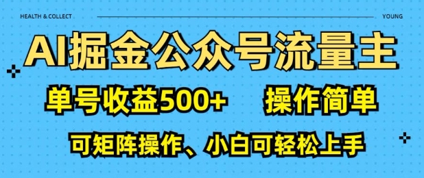 AI掘金公众号流量主，单号收益多张，操作简单，可矩阵操作，小白可轻松上手-中创网_分享创业项目_助您在家赚钱