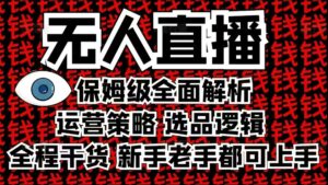 2025无人直播这么做就对了，保姆级全面解析，全程干货，新手老手都可上手-中创网_分享创业项目_助您在家赚钱