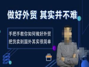 做好外贸并不难,手把手教你如何做好外贸,把货卖到国外其实很简单-中创网_分享创业项目_助您在家赚钱