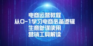 (13877期)电商运营教程:从0-1学习电商必备逻辑, 生意参谋使用, 营销工具解读-中创网_分享创业项目_助您在家赚钱