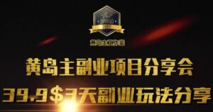黄岛主副业分享会1期:3天3个副业玩法,速度上车-中创网_分享创业项目_助您在家赚钱