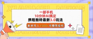 携程搬砖最新3.0玩法，一部手机，AI一 键搞定，每天十分钟，小白无脑操作月入1500+-中创网_分享创业项目_助您在家赚钱