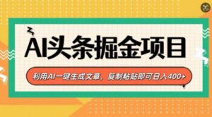 AI头条掘金项目,利用AI一键生成文章,复制粘贴即可日入4张-中创网_分享创业项目_助您在家赚钱
