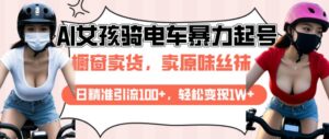 AI起号美女骑电车视频,日精准引流100+,轻松变现1W+-中创网_分享创业项目_助您在家赚钱