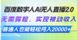 (13976期)百度数字人Ai无人直播2.0,无需露脸,实现被动收入,普通人也能轻松月...-中创网_分享创业项目_助您在家赚钱