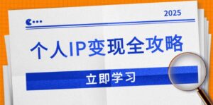 (14017期)个人IP变现全攻略:私域运营,微信技巧,公众号运营一网打尽,助力品牌推广-中创网_分享创业项目_助您在家赚钱