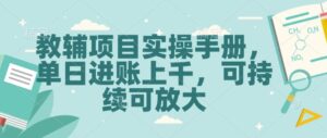 教辅项目实操手册,单日进账上千,可持续可放大-中创网_分享创业项目_助您在家赚钱