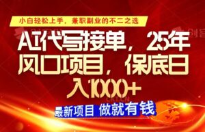 ai代写接单,小白轻松上手,25年风口项目,保底日入1000+-中创网_分享创业项目_助您在家赚钱