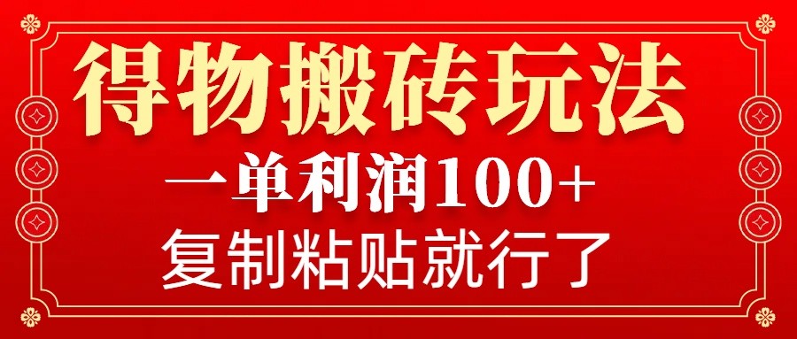 图片[1]-得物搬砖无门槛玩法，一单利润100+，无脑操作会复制粘贴就行