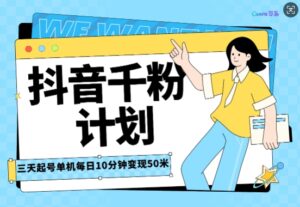 抖音千粉计划三天起号，单机每日10分钟变现50，小白就可操作，市场广阔，可矩阵放大-中创网_分享创业项目_助您在家赚钱