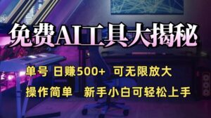 免费AI具大揭秘，单号日入5张，可无限放大，操作简单，新手小白可轻松上手-中创网_分享创业项目_助您在家赚钱
