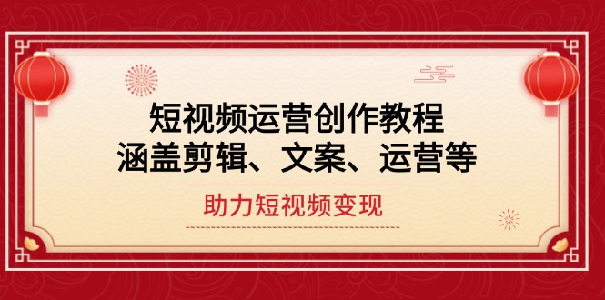 （14058期）自媒体运营写作实例教程，包含视频剪辑、创意文案、运营等，助推短视频变现-中创网_分享创业资讯_网络项目资源-中创网_分享创业项目_助您在家赚钱