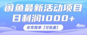 闲鱼最新打印机玩法,日利润1K+,非常简单可复制-中创网_分享创业项目_助您在家赚钱