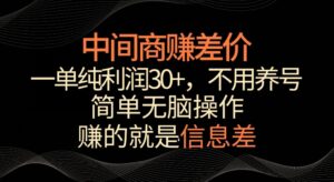 利用信息查赚差价,每单都有高利润,简单无脑操作,轻松日入多张-中创网_分享创业项目_助您在家赚钱