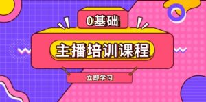 (13956期)主播培训课程:AI起号、直播思维、主播培训、直播话术、付费投流、剪辑等-中创网_分享创业项目_助您在家赚钱