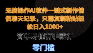 无脑操作AI软件一键式制作情侣聊天记录，只需复制粘贴轻松日入多张，简单易懂有手就行-中创网_分享创业项目_助您在家赚钱