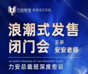 力安深圳闭门会:浪潮式发售,手把手教你做批量搞定成交-中创网_分享创业项目_助您在家赚钱