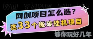 网创不知道做什么?这33个低成本挂机搬砖项目够你玩几年-中创网_分享创业项目_助您在家赚钱