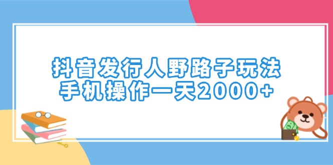 （14041期）抖音发路人歪门邪道游戏玩法，手机操控一天2000-中创网_分享创业资讯_网络项目资源-中创网_分享创业项目_助您在家赚钱