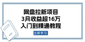 (13994期)网盘拉新项目:3月收益超16万,入门到精通教程-中创网_分享创业项目_助您在家赚钱