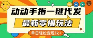 最新零撸玩法，动动手指，一键代发，有播放就有收益，单日轻松变现多张-中创网_分享创业项目_助您在家赚钱