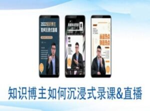 知识博主如何沉浸式录课直播-直播间教程-中创网_分享创业项目_助您在家赚钱