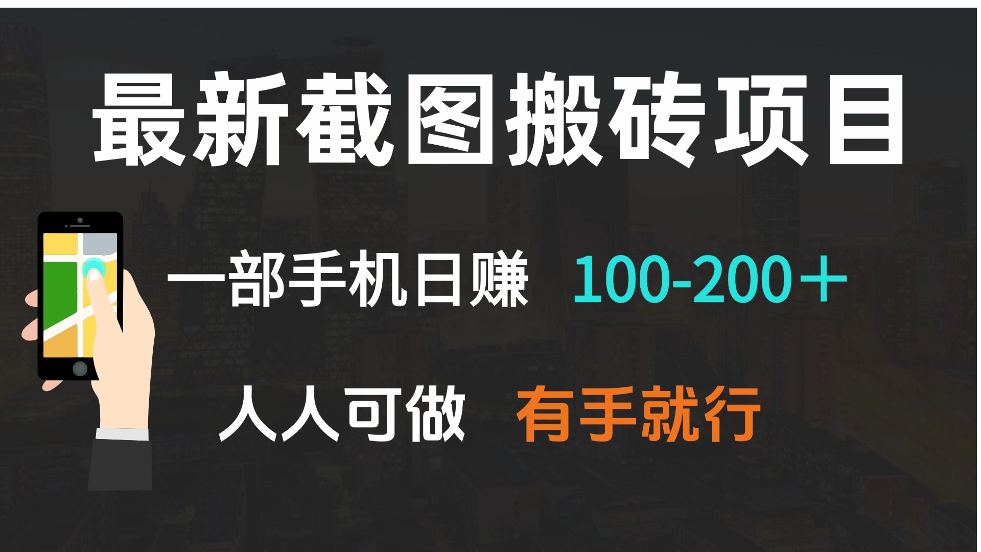 （13920期）最新截图搬砖项目，一部手机日赚100-200＋ 人人可做，有手就行-中创网_分享创业项目_助您在家赚钱