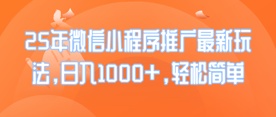 （14032期）25年微信小程序推广最新玩法，日入1000+，轻松简单-中创网_分享创业资讯_网络项目资源-中创网_分享创业项目_助您在家赚钱