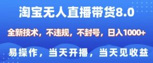 淘宝无人直播带货8.0,全新技术,不违规,不封号,纯小白易操作,当天开播,当天见收益,日入多张-中创网_分享创业项目_助您在家赚钱