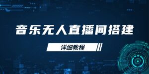 (13956期)音乐无人直播间搭建全攻略,从背景歌单保存到直播开启,手机版电脑版操作-中创网_分享创业项目_助您在家赚钱