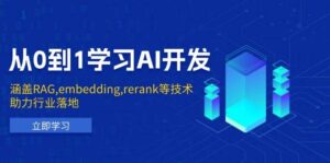 从0到1学习AI开发:涵盖RAG,embedding,rerank等技术,助力行业落地-中创网_分享创业项目_助您在家赚钱