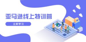 （14034期）亚马逊线上特训营，新品成长与库存规划，提升品牌推广能力，实现业务增长-中创网_分享创业资讯_网络项目资源-中创网_分享创业项目_助您在家赚钱