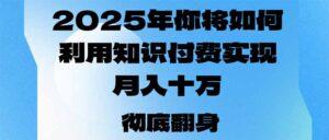 (14061期)2025年,我们将如何运用社交电商完成月入十万,乃至年收入百万?-中创网_分享创业资讯_网络项目资源-中创网_分享创业项目_助您在家赚钱