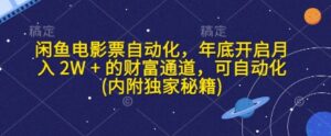 闲鱼电影票自动化,年底开启月入 2W + 的财富通道,可自动化(内附独家秘籍)-中创网_分享创业项目_助您在家赚钱