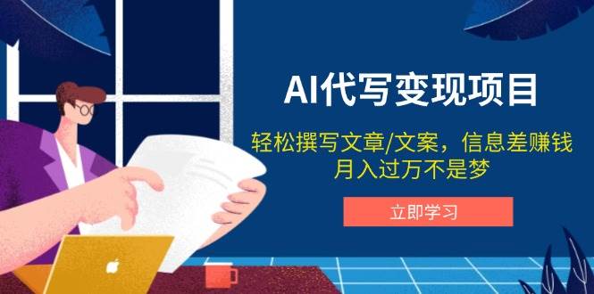 图片[1]-AI代写变现项目，轻松撰写文案，信息差赚钱，月入过万不是梦