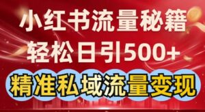 小红书流量秘籍:轻松日引500+精准私域流量变现-中创网_分享创业项目_助您在家赚钱