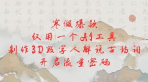 寒假爆款,仅用一个AI工具,制作3D数字人解说古诗词,开启流量密码-中创网_分享创业项目_助您在家赚钱
