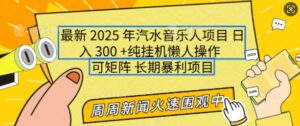 2025年最新汽水音乐人项目,单号日入3张,可多号操作,可矩阵,长期稳定小白轻松上手【揭秘】-中创网_分享创业项目_助您在家赚钱