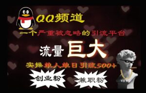 QQ最新引流方法,流量巨大,实操单日引流500+创业粉、兼职粉-中创网_分享创业项目_助您在家赚钱