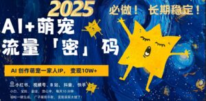 AI+萌娃,又一爆款密码,小白3步上手,爆款率80%,每天十分钟,轻松AI变现萌娃搞钱-中创网_分享创业项目_助您在家赚钱