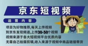 京东短视频带货课,无需自己拍摄剪辑,保姆式教学,两天快速上手-中创网_分享创业项目_助您在家赚钱