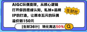 AIGC玩偶变现，从核心逻辑打开你的思维认知，私域+品牌IP的打造，让原本五元的玩偶溢价到150元-中创网_分享创业项目_助您在家赚钱